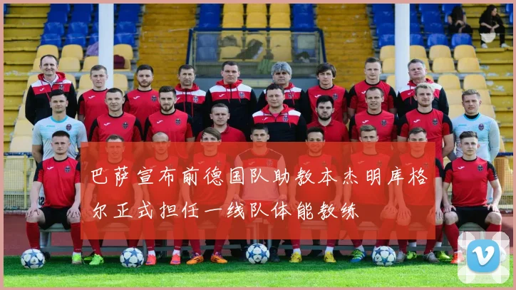 巴萨宣布前德国队助教本杰明库格尔正式担任一线队体能教练