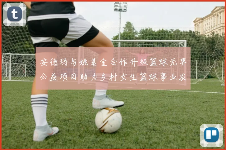 安德玛与姚基金合作升级篮球无界公益项目助力乡村女生篮球事业发展