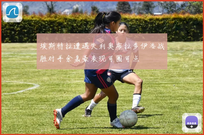 埃斯特拉遭遇失利奥布拉多伊洛战胜对手余嘉豪表现可圈可点