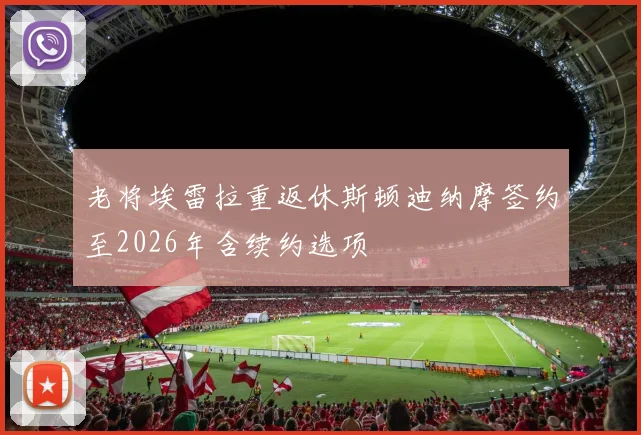 老将埃雷拉重返休斯顿迪纳摩签约至2026年含续约选项