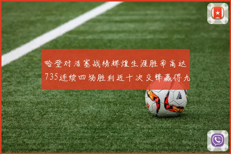 哈登对活塞战绩辉煌生涯胜率高达735连续四场胜利近十次交锋赢得九场